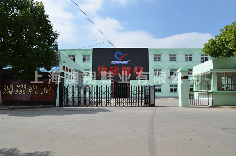 安全鞋上海總廠